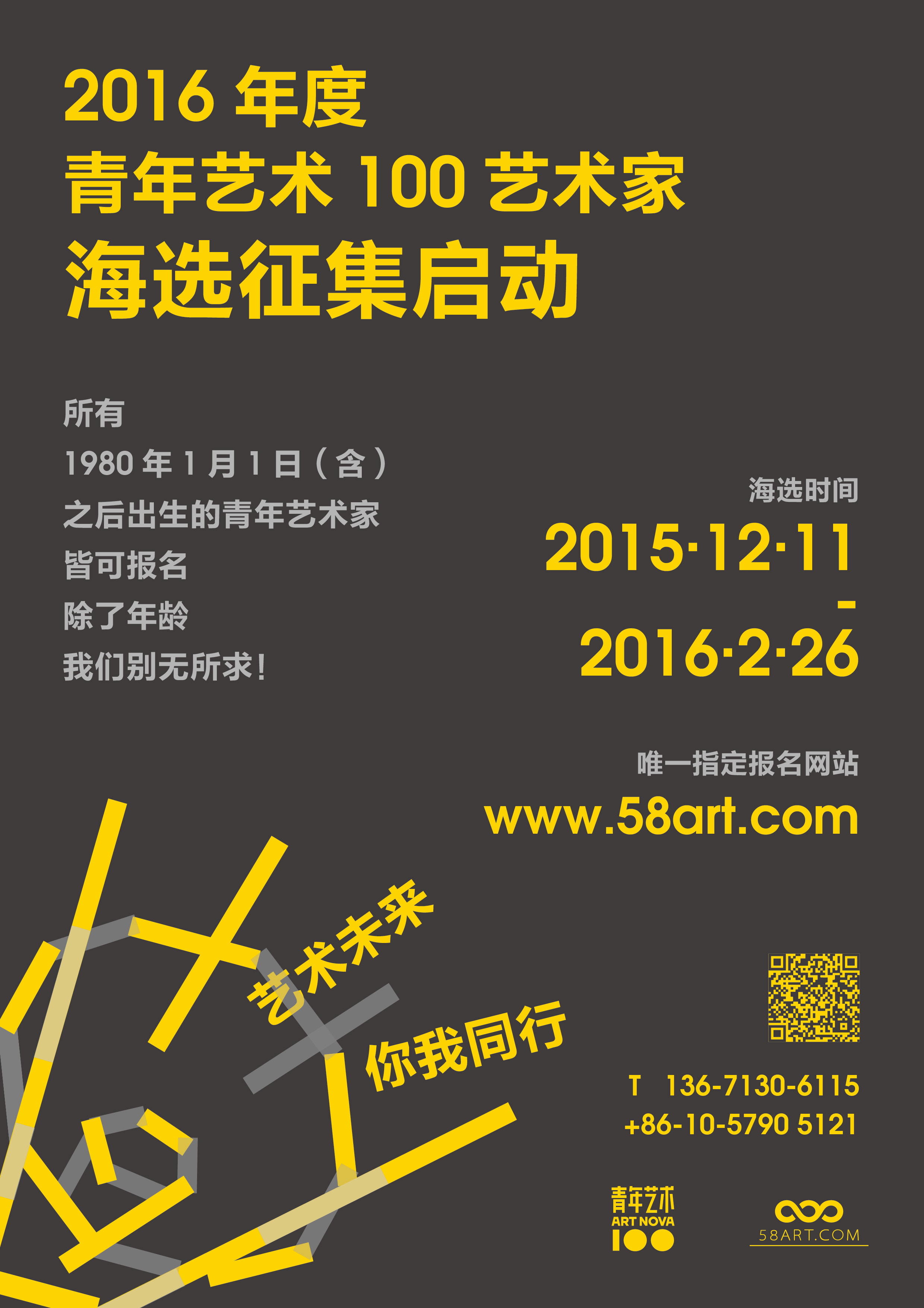 2016年度“青年艺术100”全国海选正式启动