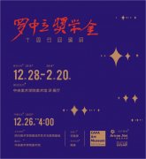 罗中立奖学金十周年回顾展