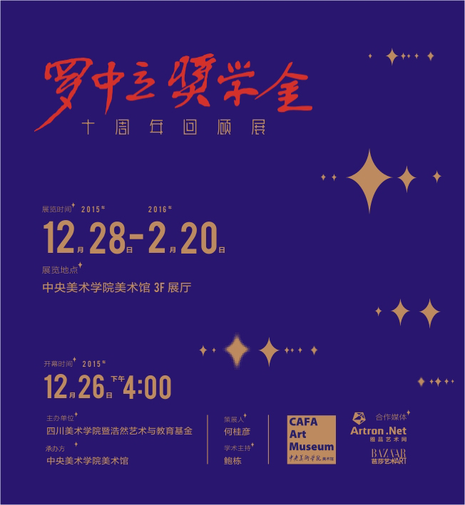 罗中立奖学金十周年回顾展