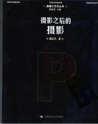 邱志杰：《摄影之后的摄影》