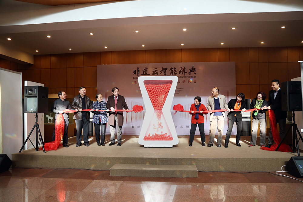 《非遗云智能辞典》专家研讨会在金台艺术馆隆重召开