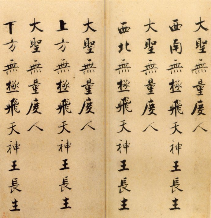 张即之楷书 度人经帖（三）