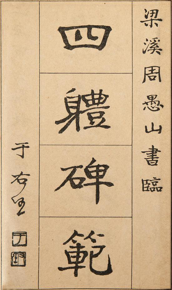 四体碑范的百岁书法家周愚山在上海去世