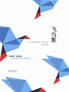 冯唐首谈《飞鸟集》：这个世界的宽容度和审美令我失望