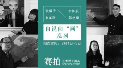 自说自画专场上线 探索艺术品交易新模式