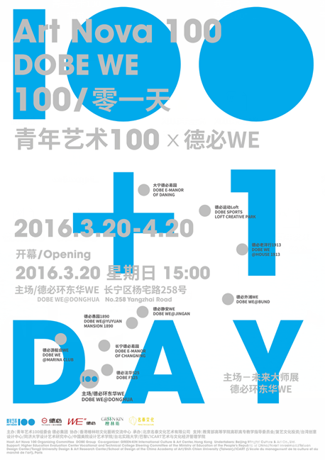 “100零一天 - 青年艺术100·德必WE”巡展上海站