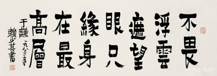赖少其 书法