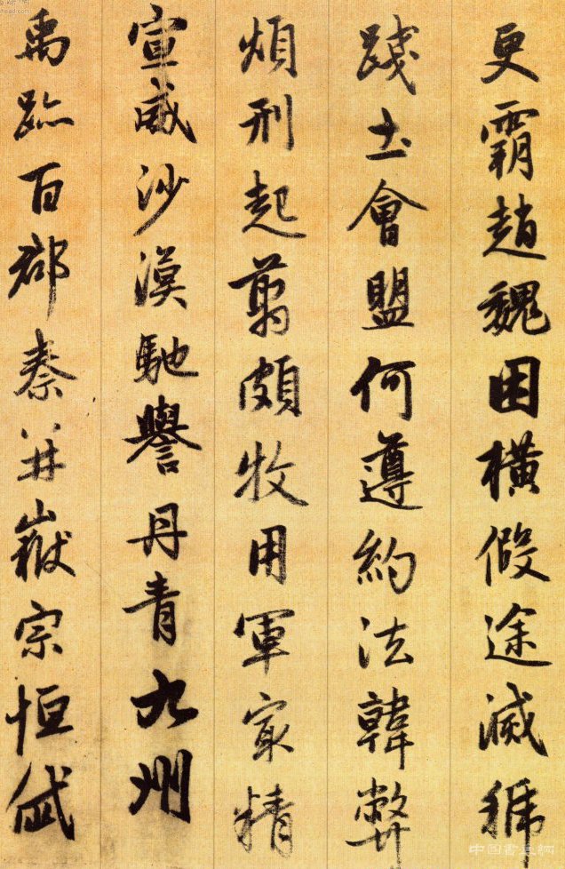 赵孟頫 千字文 （二）