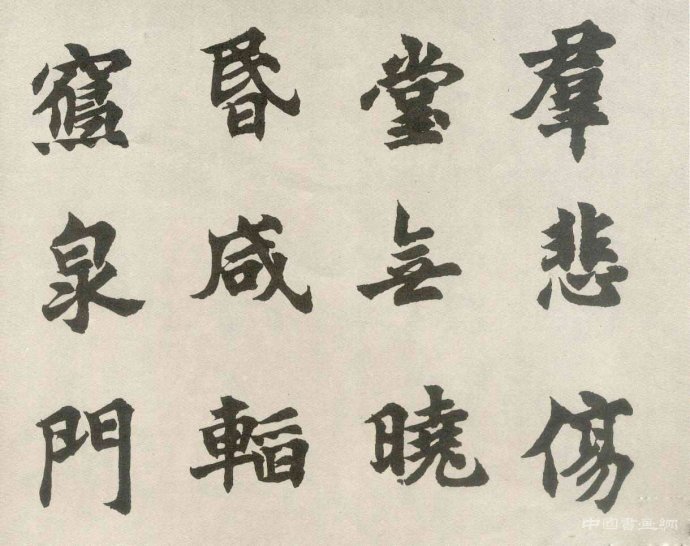 胡问遂明人书风成因初探(一）