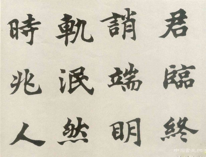 胡问遂明人书风成因初探(二)