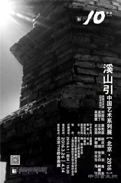 “溪山引”中国艺术系列展