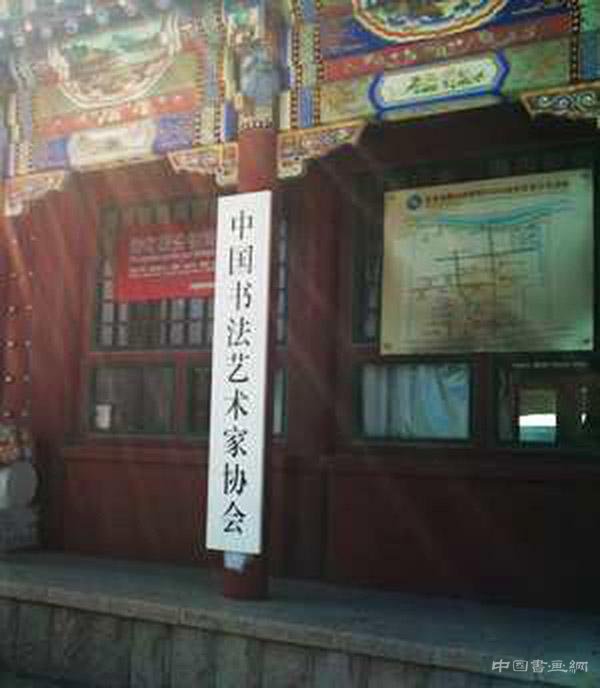 中国书法艺术家协会是什么?民政部:山寨社团!