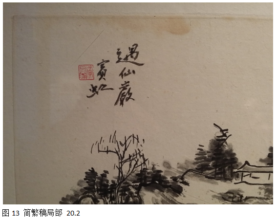 中国美术馆展出的黄宾虹款《简繁稿对应册》质疑