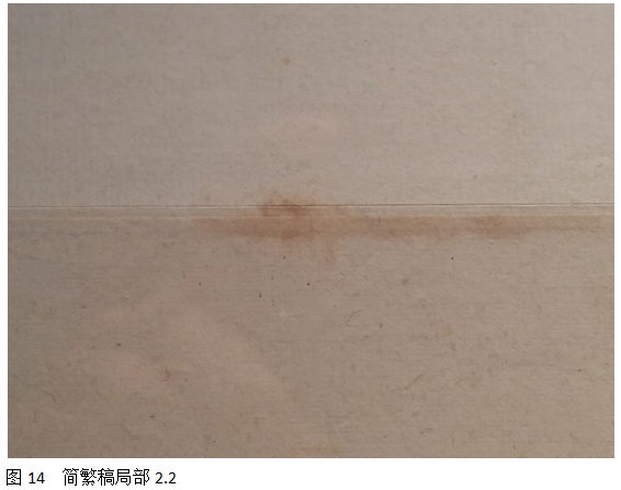 中国美术馆展出的黄宾虹款《简繁稿对应册》质疑