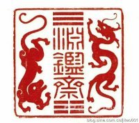康熙御玺渊鉴斋体现了至高无上的皇权