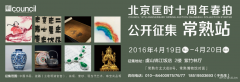 匡时十周年春拍  4月19日常熟公开征集