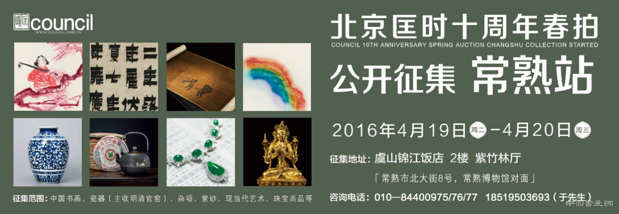 匡时十周年春拍  4月19日常熟公开征集