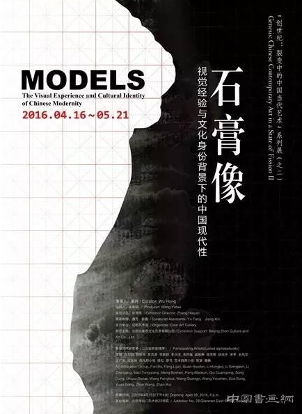 “石膏像:视觉经验与文化身份背景下的中国现代性”当代艺术展