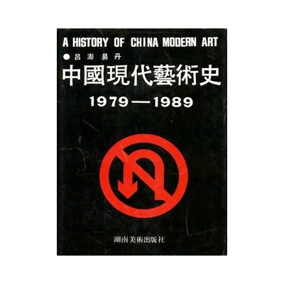 八十年代中国当代艺术史的书写模