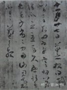 <b>《寒切帖》中的简约笔墨非王羲之真迹</b>