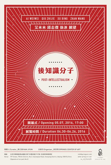 泉空间将推出新展《後知識份子》