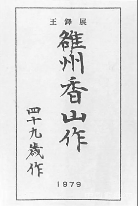 王铎《雒州香山作》再次现身匡时十周年春拍