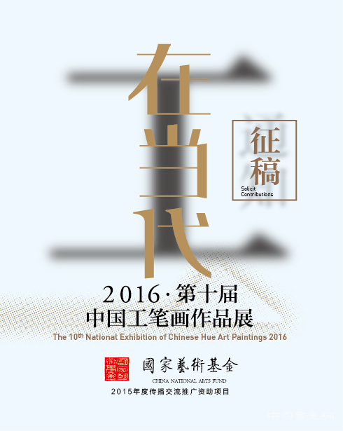 “工·在当代——2016·第十届中国工笔画作品展”征稿通知