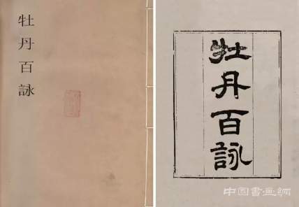蒋廷锡《百种牡丹谱》亮相匡时十周年春拍