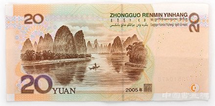 第五套人民币20元或将升值
