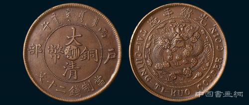 大清铜币价值几何?