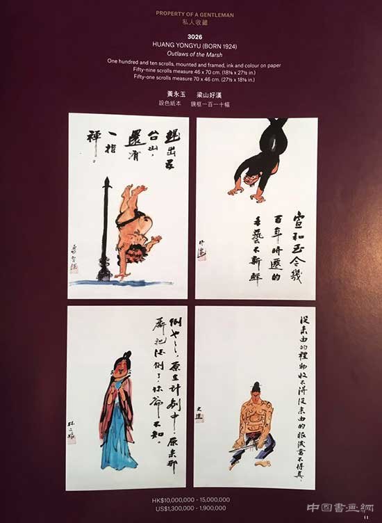 黄永玉致函佳士得 怒斥伪造者是无耻阴险小儿