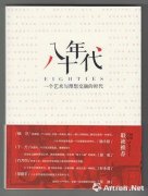 杨小彦：我的八十年代