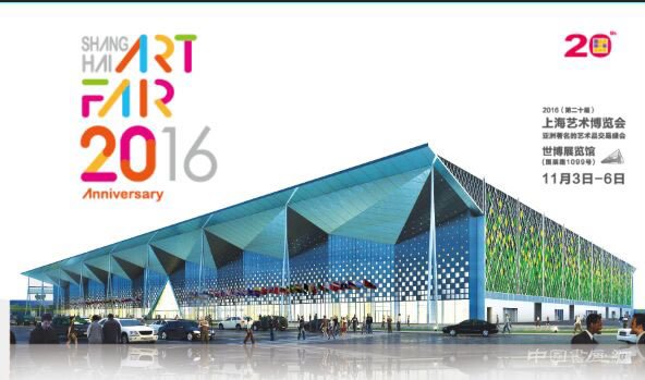 2016(第二十届)上海艺术博览会将上映大戏