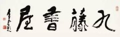 从“九藤书屋”旧藏看前副总理谷牧的书画收藏趣味
