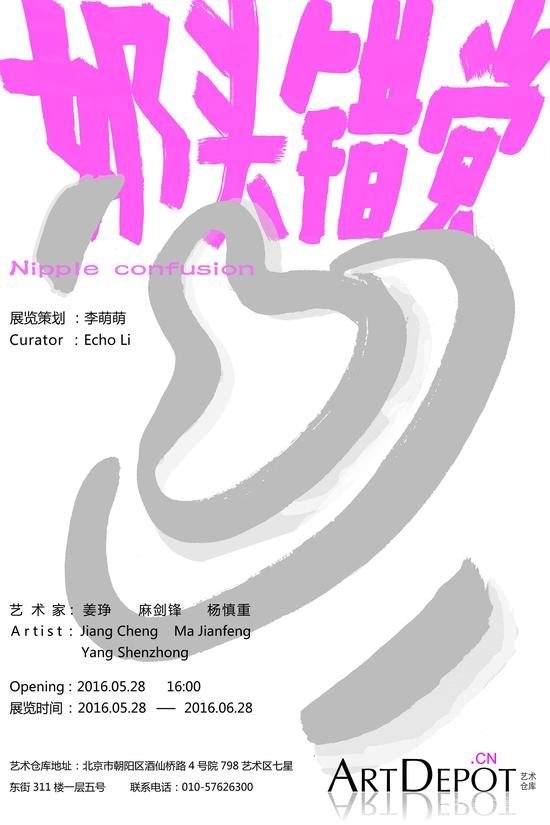 艺术仓库举办艺术家群展《奶头错觉》