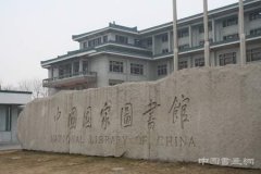 梁门三杰图片展在中国国家图书馆展出