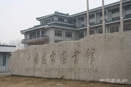 梁门三杰图片展在中国国家图书馆展出