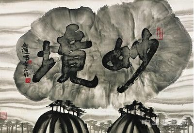 高岭 象与像,视觉艺术的两个维度
