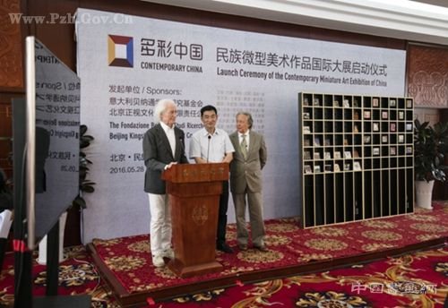 “多彩中国——民族微型美术作品国际大展”在京启动
