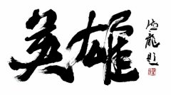 承  诸  家 悟  道  法   从银屏后走出的全能型艺术家汪德龙