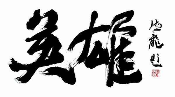 承  诸  家 悟  道  法   从银屏后走出的全能型艺术家汪德龙
