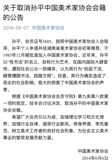 孙平践踏书法涉黄创作被取消中国美术家协会会籍
