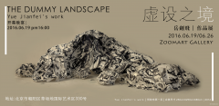 虚设之境｜岳剑飞个展