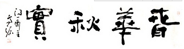 春华秋实