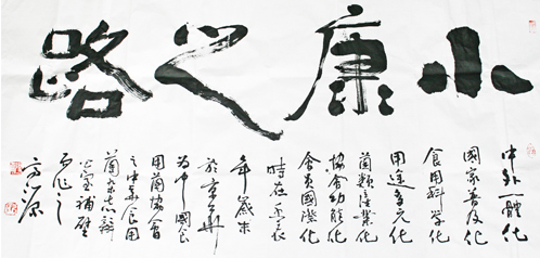 小康之路
