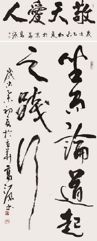 敬天爱人