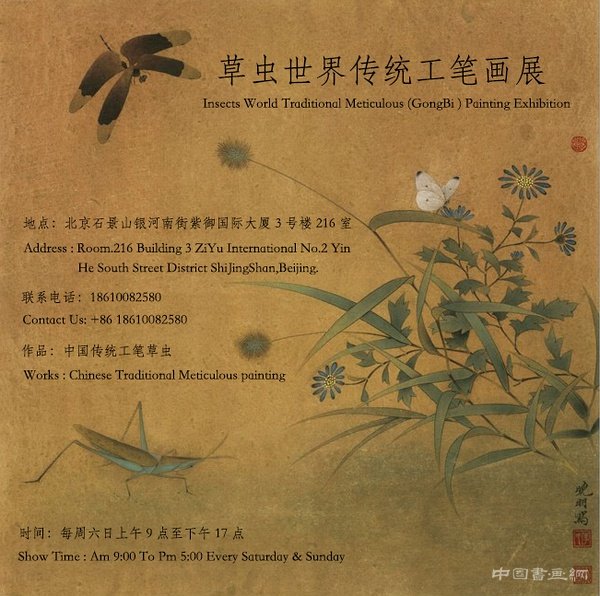 草虫世界传统工笔画展