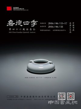 嘉德四季第46期拍卖会在北京拉开帷幕