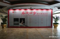 中国嘉德四季第46期拍卖会预展于6月15日在北京国际饭店会议中心拉开序幕