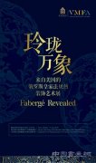 “玲珑万象”来自美国的俄罗斯皇家法贝热装饰艺术展